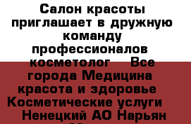  Салон красоты приглашает в дружную команду профессионалов- косметолог. - Все города Медицина, красота и здоровье » Косметические услуги   . Ненецкий АО,Нарьян-Мар г.